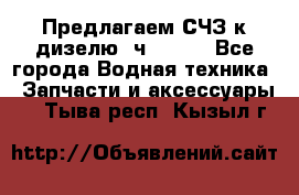 Предлагаем СЧЗ к дизелю 4ч8.5/11 - Все города Водная техника » Запчасти и аксессуары   . Тыва респ.,Кызыл г.